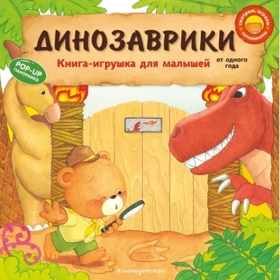 Обложка книги «Динозаврики»