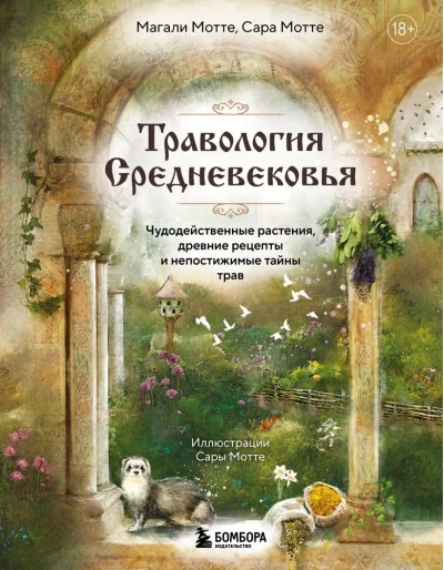 Обложка книги «Травология Средневековья. Чудодейственные растения, древние рецепты и непостижимые тайны трав»