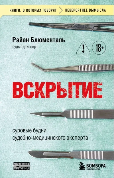 Обложка книги «Вскрытие: суровые будни судебно-медицинского эксперта»