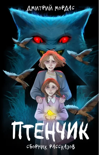 Обложка книги «Птенчик: сборник рассказов»
