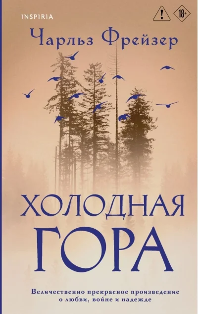 Обложка книги «Холодная гора»