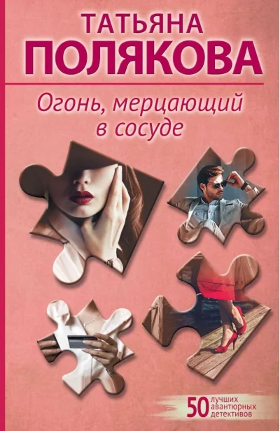 Обложка книги «Огонь, мерцающий в сосуде»