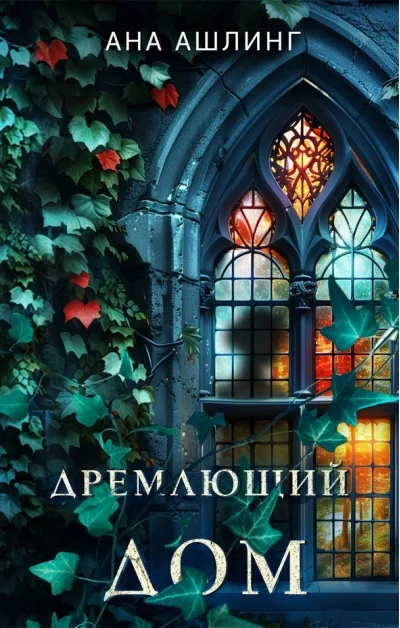 Обложка книги «Дремлющий дом»