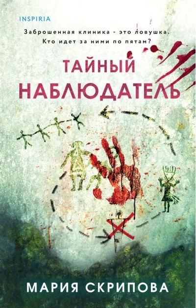 Обложка книги «Тайный наблюдатель»