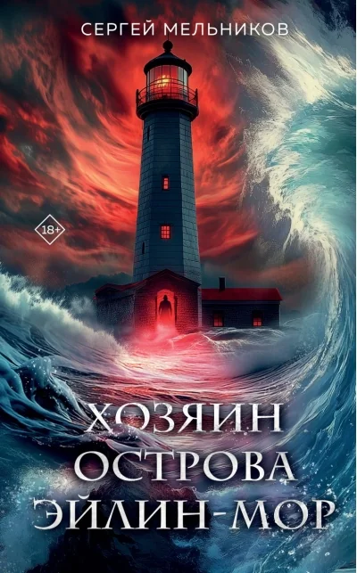 Обложка книги «Хозяин острова Эйлин-мор»