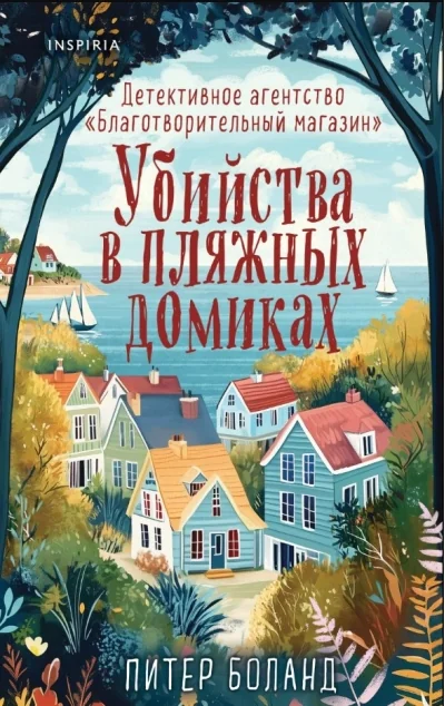 Обложка книги «Убийства в пляжных домиках. Детективное агентство «Благотворительный магазин» (Питер Боланд)»