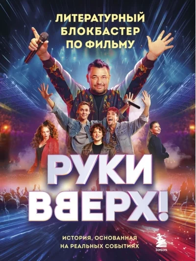 Обложка книги ««Руки Вверх!». Литературный блокбастер»