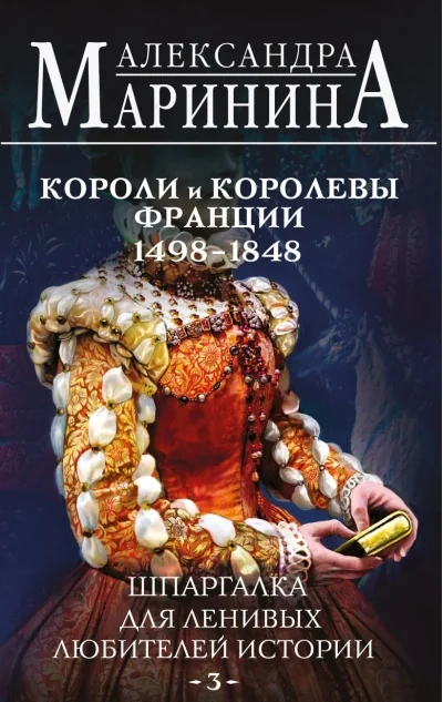 Обложка книги «Шпаргалка для ленивых любителей истории #3. Короли и королевы Франции. 1498 - 1848 гг.»