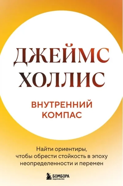 Обложка книги «Внутренний компас. Найти ориентиры, чтобы обрести стойкость в эпоху неопределенности и перемен»