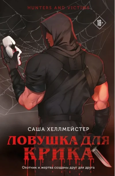 Обложка книги «Ловушка для Крика»