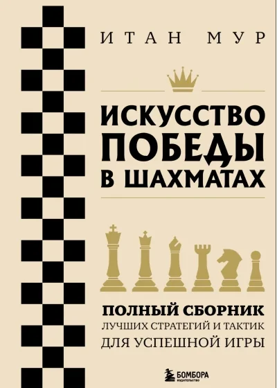 Обложка книги «Искусство победы в шахматах. Полный сборник лучших стратегий и тактик для успешной игры»