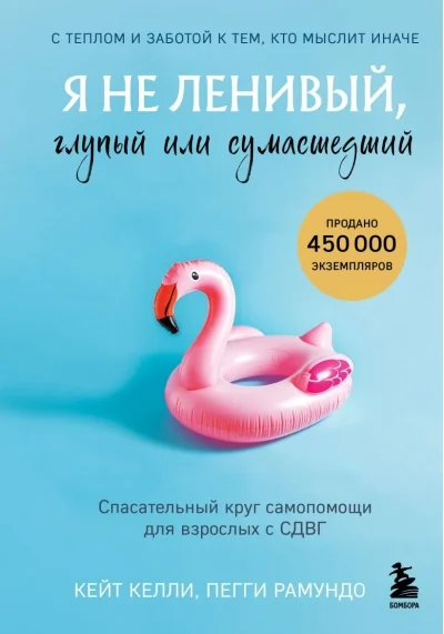 Обложка книги «Я не ленивый, глупый или сумасшедший. Спасательный круг самопомощи для взрослых с СДВГ»