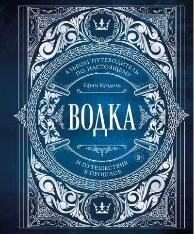 Обложка книги «Водка. Альбом-путеводитель по настоящему и путешествие в прошлое»