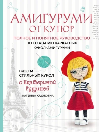 Обложка книги «Амигуруми от кутюр. Вяжем стильных кукол с Екатериной Гущиной»