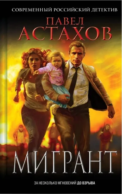 Обложка книги «Мигрант»