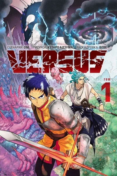 Обложка книги «VERSUS. Замес. Том 1»