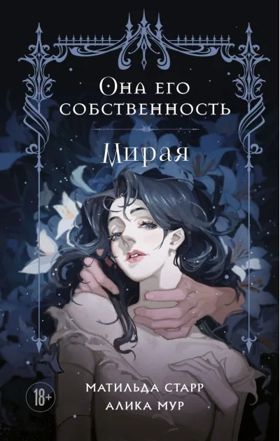 Обложка книги «Она его собственность. Мирая»