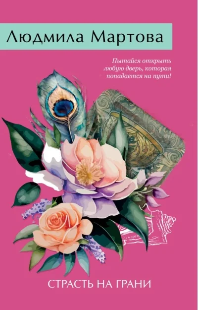 Обложка книги «Страсть на грани»