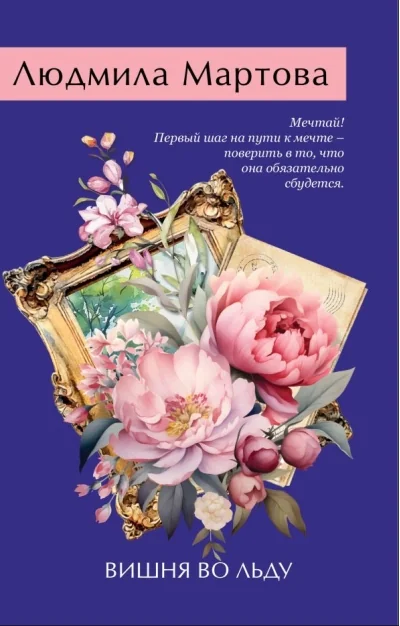 Обложка книги «Вишня во льду»