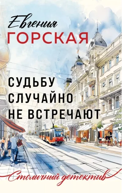 Обложка книги «Судьбу случайно не встречают»
