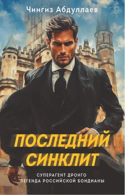 Обложка книги «Последний синклит»