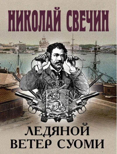 Обложка книги «Ледяной ветер Суоми»