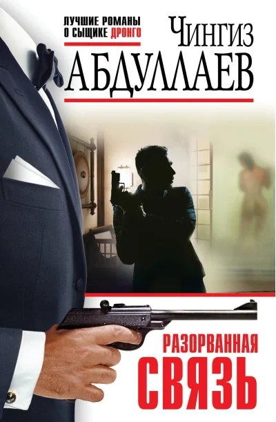 Обложка книги «Разорванная связь»