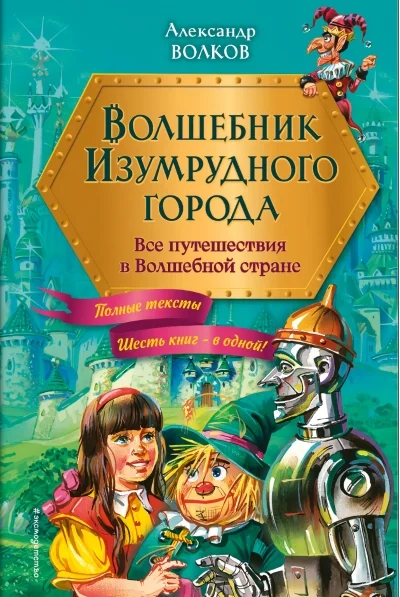 Обложка книги «Волков: Волшебник Изумрудного города. Все путешествия»