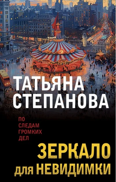 Обложка книги «Зеркало для невидимки»