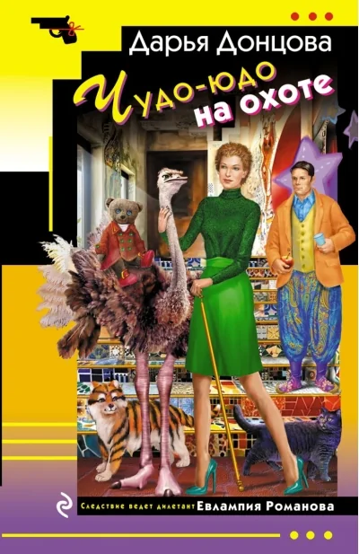 Обложка книги «Чудо-юдо на охоте»