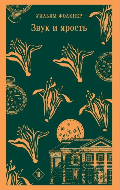 Обложка книги «Звук и ярость»
