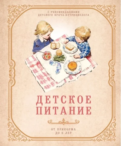 Обложка книги «Детское питание от прикорма до 6 лет. С рекомендациями детского врача-нутрициолога»