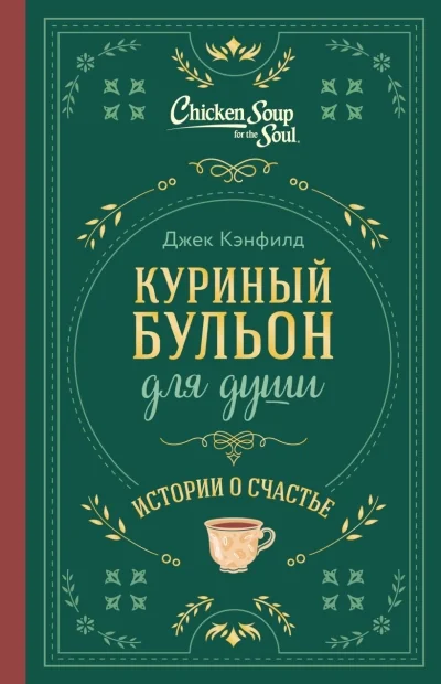 Обложка книги «Куриный бульон для души. Истории о счастье (подарочное оформление) Джек Кэнфилд, Марк Хансен, Эми Ньюмарк»