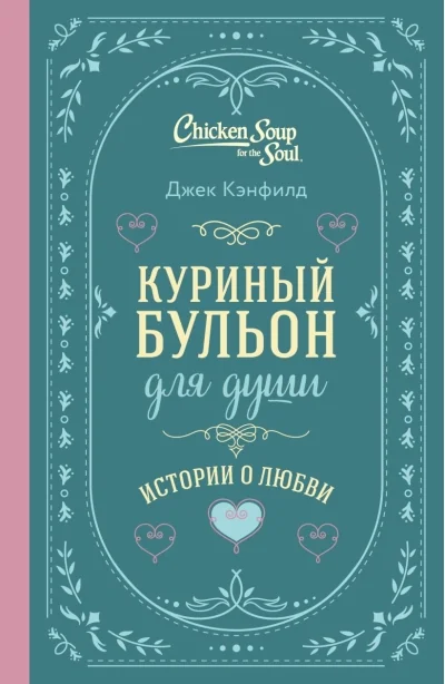 Обложка книги «Куриный бульон для души. Истории о любви (подарочное оформление) Джек Кэнфилд, Марк Хансен, Эми Ньюмарк»