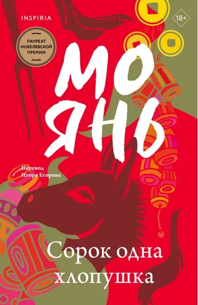 Обложка книги «Сорок одна хлопушка»