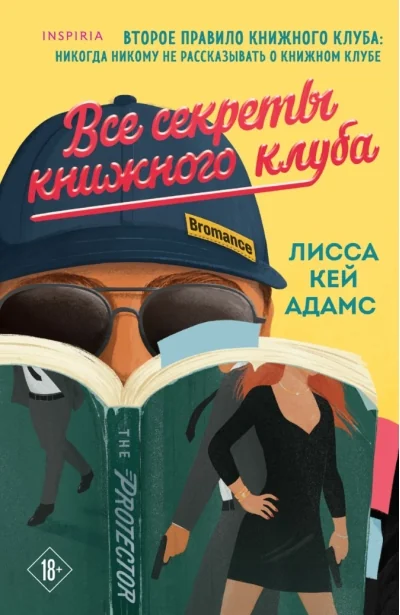 Обложка книги «Все секреты книжного клуба»