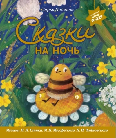 Обложка книги «Сказки на ночь. Волшебная книга-плеер»