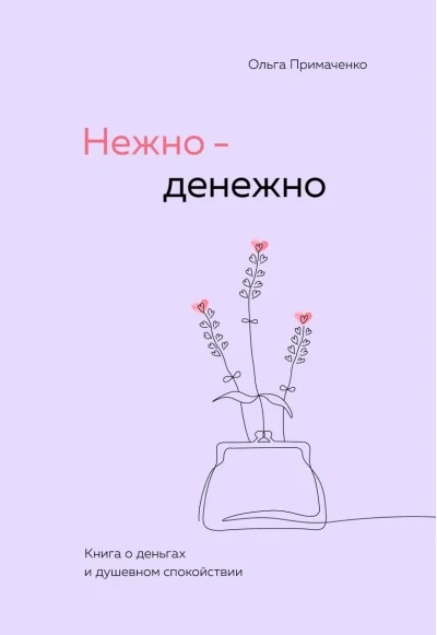 Обложка книги «Нежно-денежно»