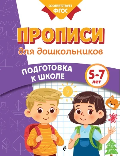 Обложка книги «Прописи для дошкольников»