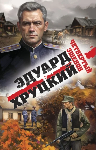 Обложка книги «Четвертый эшелон»
