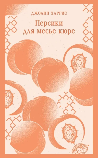 Обложка книги «Персики для месье кюре»