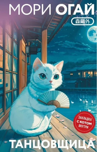 Обложка книги «Танцовщица (закладка с Котом внутри)»