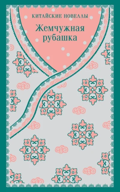 Обложка книги «Жемчужная рубашка. Китайские новеллы»