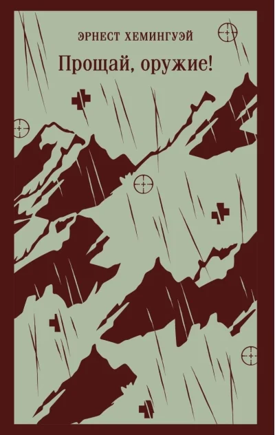 Обложка книги «Прощай, оружие!»