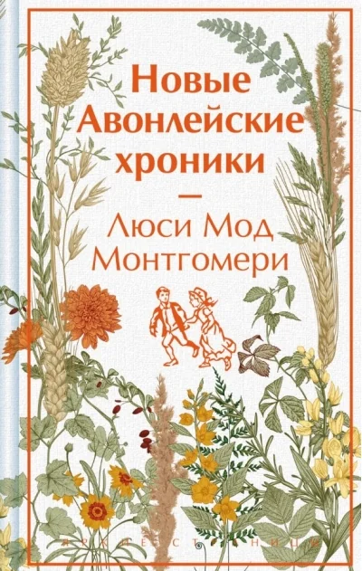 Обложка книги «Новые Авонлейские хроники»