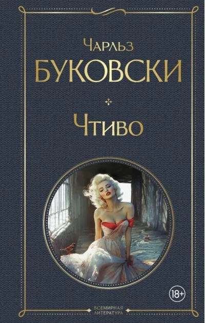 Обложка книги «Чтиво»