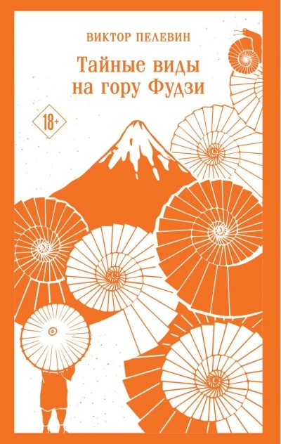 Обложка книги «Тайные виды на гору Фудзи»