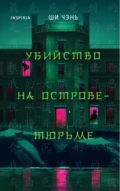Обложка книги «Убийство на Острове-тюрьме»