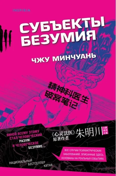 Обложка книги «Субъекты безумия»