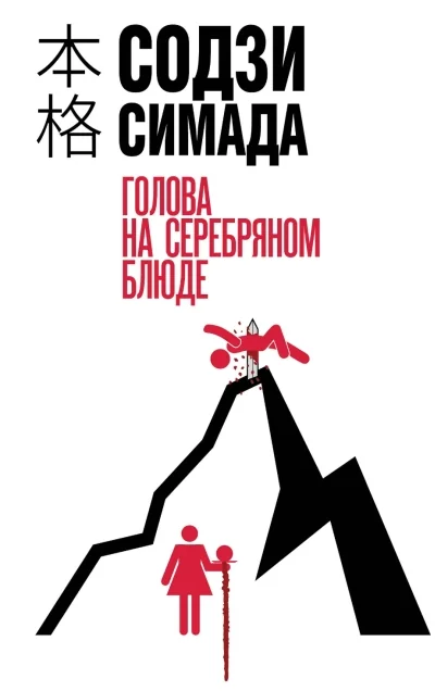 Обложка книги «Голова на серебряном блюде»